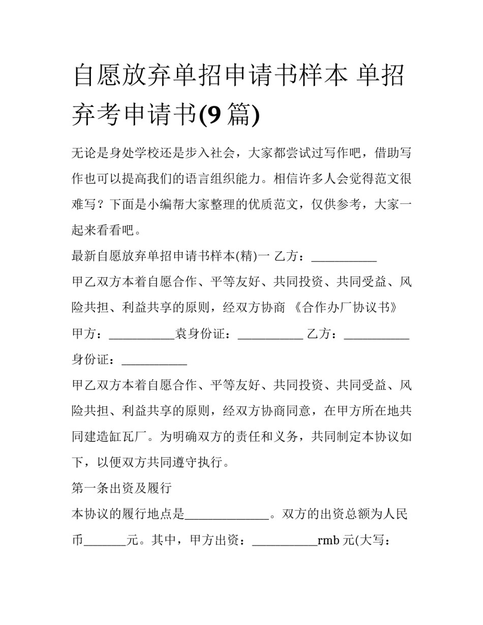 自愿放弃单招申请书样本 单招弃考申请书(9篇)_第1页