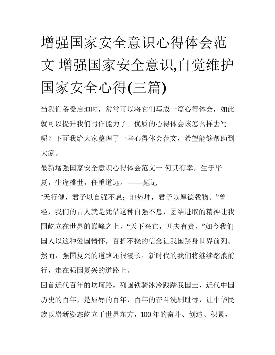 增强国家安全意识心得体会范文 增强国家安全意识,自觉维护国家安全心得(三篇)_第1页