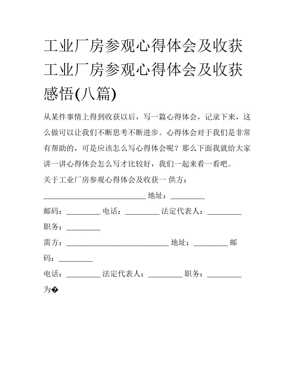 工业厂房参观心得体会及收获 工业厂房参观心得体会及收获感悟(八篇)_第1页