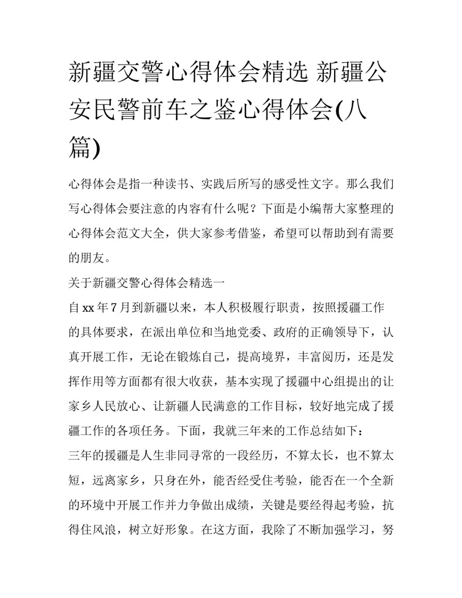 新疆交警心得体会精选 新疆公安民警前车之鉴心得体会(八篇)_第1页