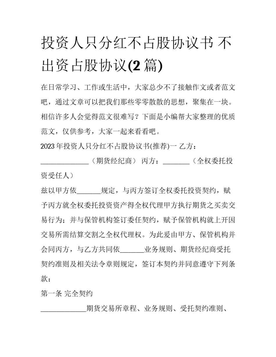 投资人只分红不占股协议书 不出资占股协议(2篇)_第1页