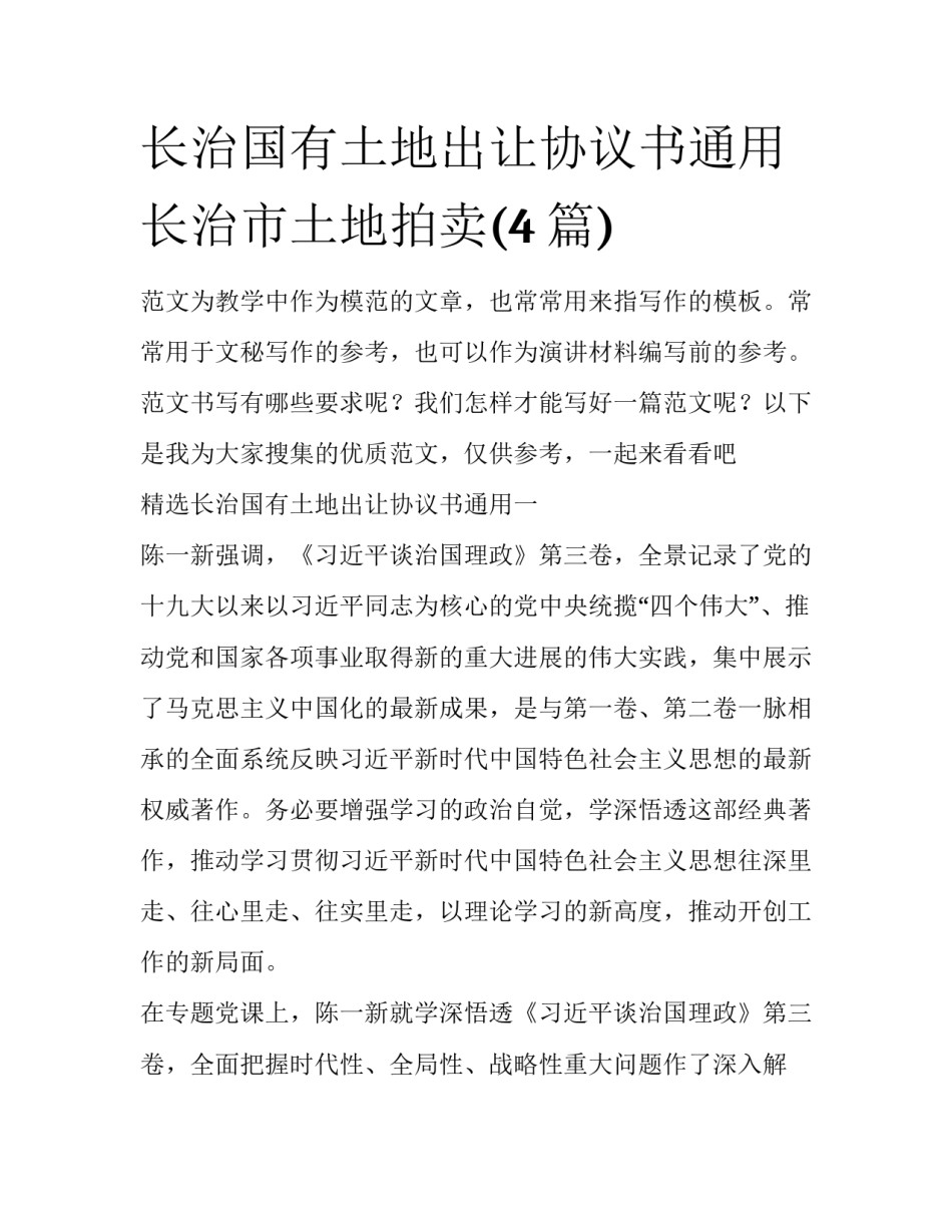 长治国有土地出让协议书通用 长治市土地拍卖(4篇)_第1页
