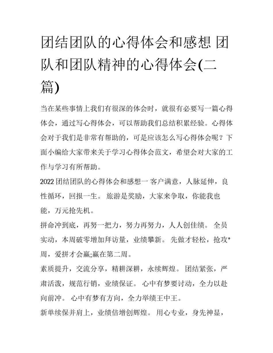 团结团队的心得体会和感想 团队和团队精神的心得体会(二篇)_第1页