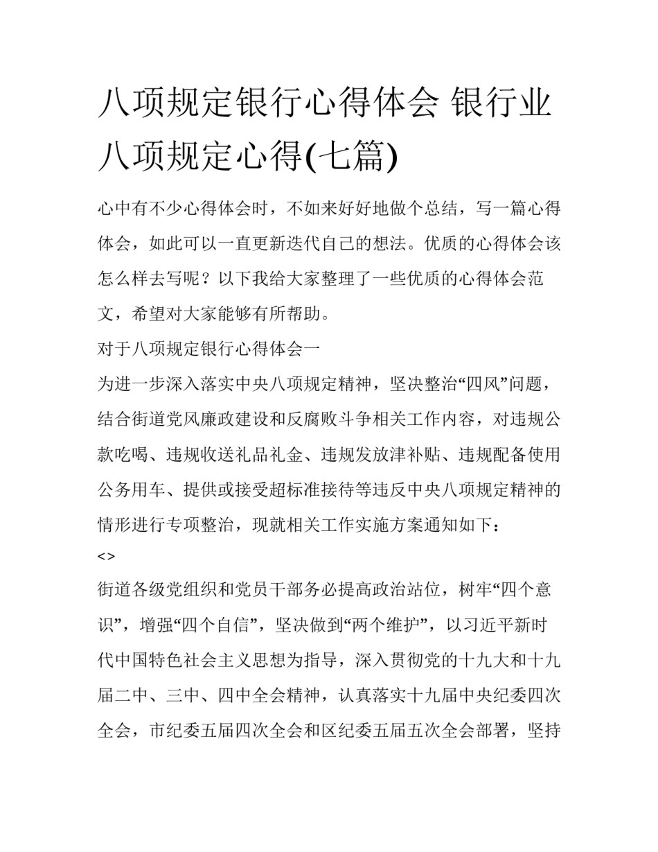 八项规定银行心得体会 银行业八项规定心得(七篇)_第1页