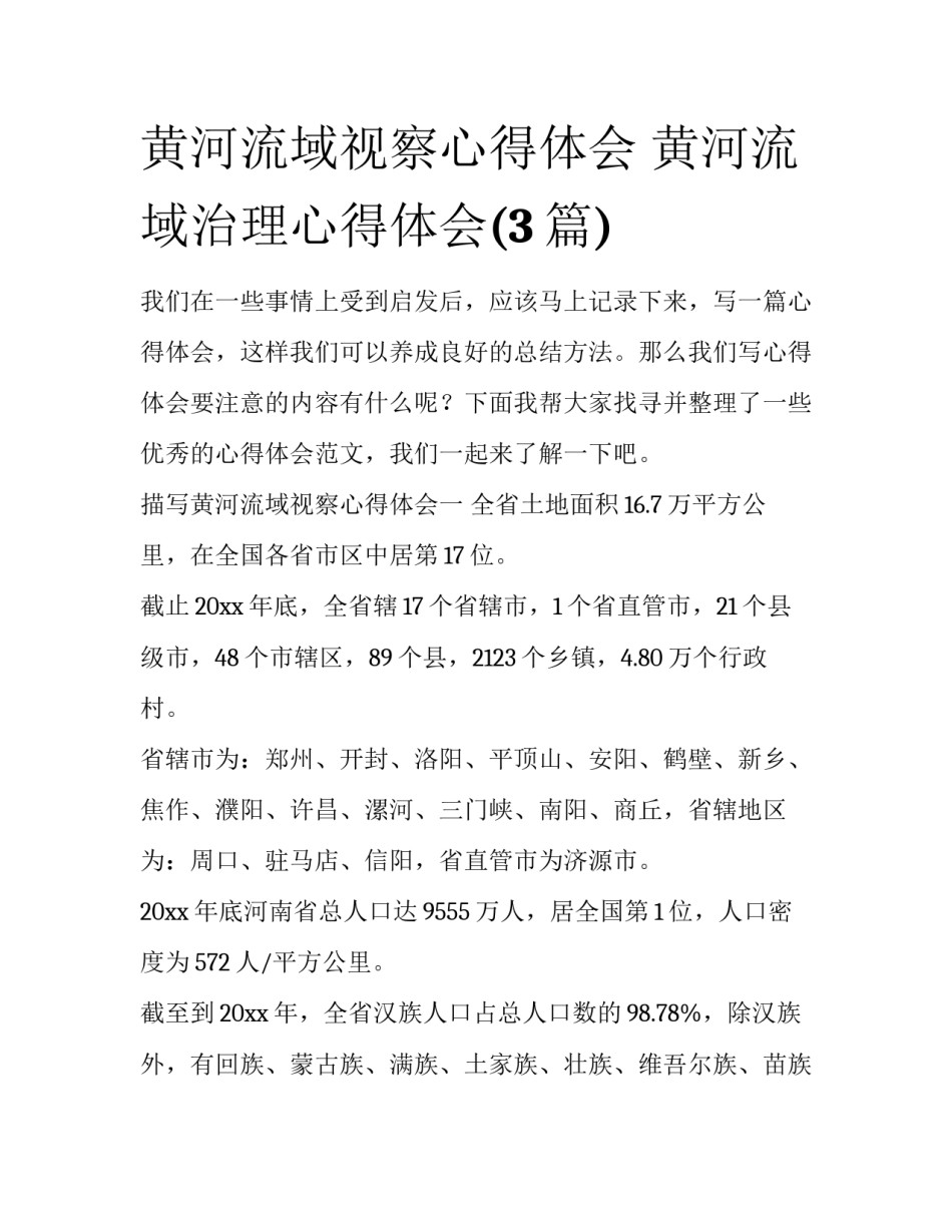 黄河流域视察心得体会 黄河流域治理心得体会(3篇)_第1页