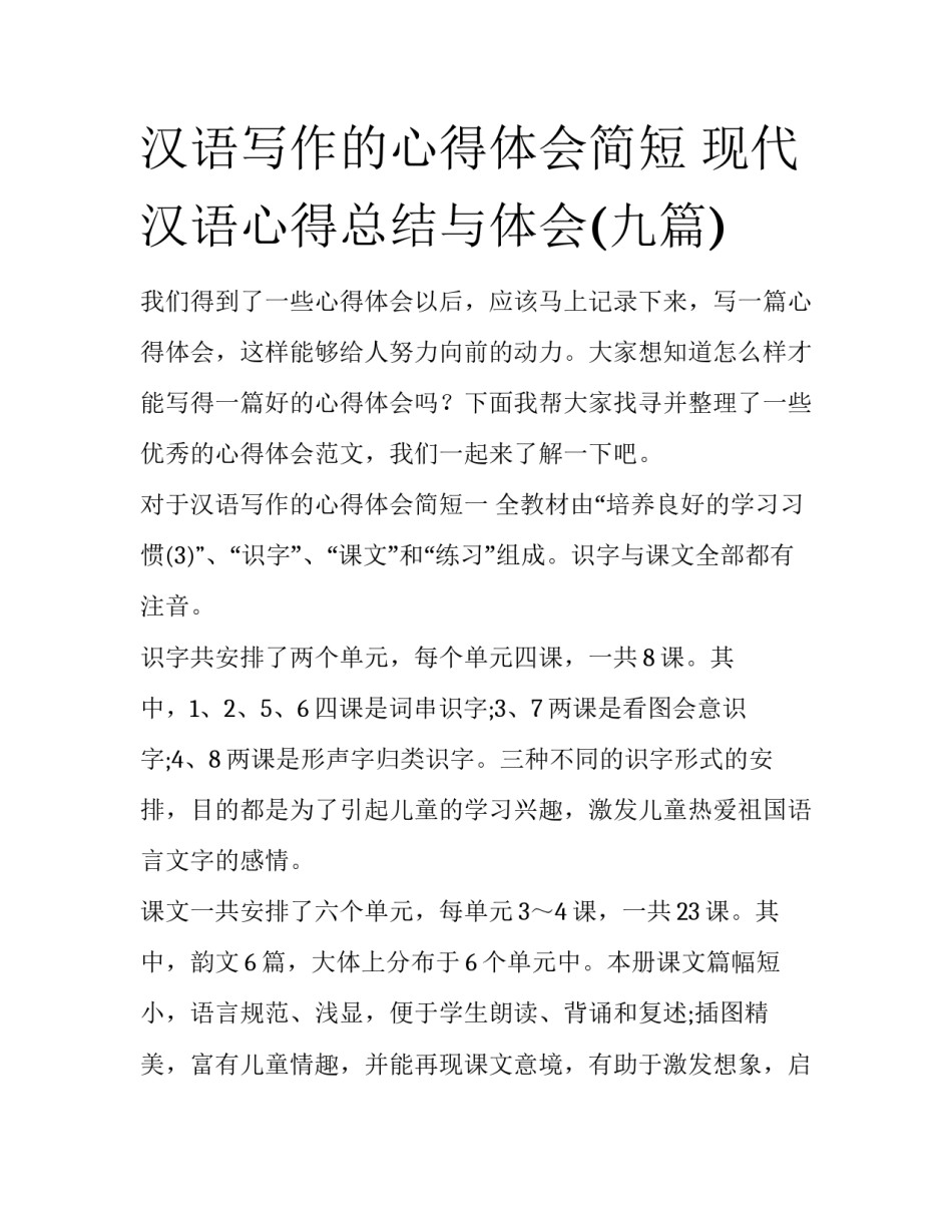 汉语写作的心得体会简短 现代汉语心得总结与体会(九篇)_第1页