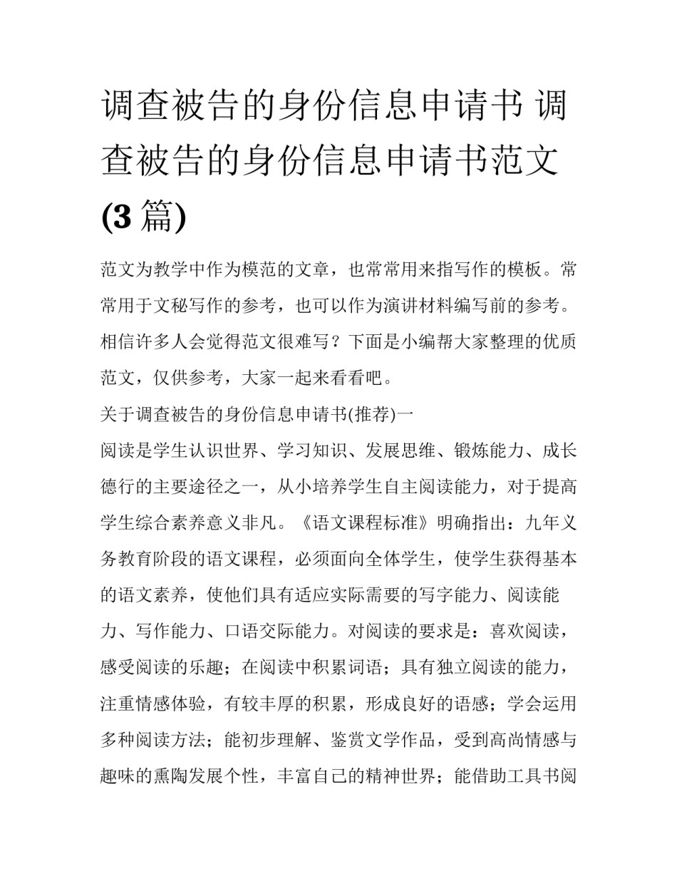 调查被告的身份信息申请书 调查被告的身份信息申请书范文(3篇)_第1页