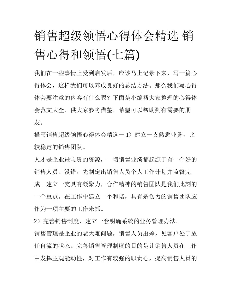 销售超级领悟心得体会精选 销售心得和领悟(七篇)_第1页