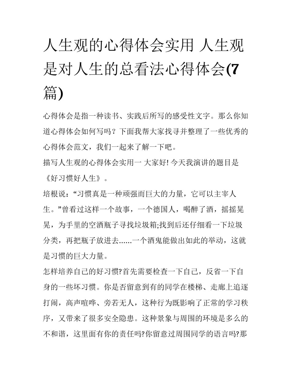 人生观的心得体会实用 人生观是对人生的总看法心得体会(7篇)_第1页