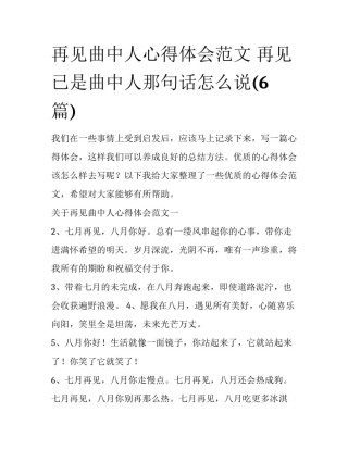 再见曲中人心得体会范文 再见已是曲中人那句话怎么说(6篇)