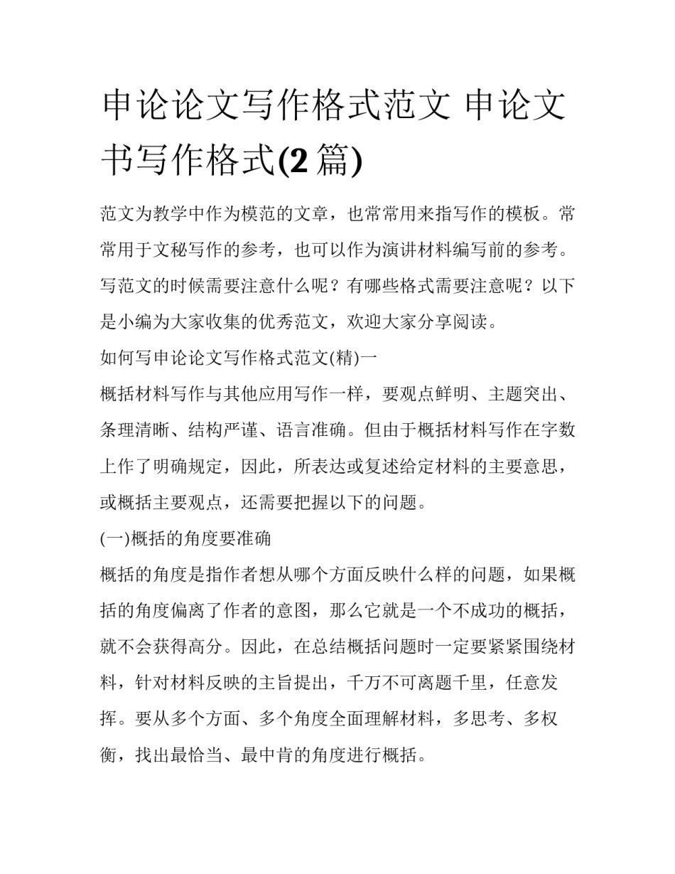 申论论文写作格式范文 申论文书写作格式(2篇)_第1页