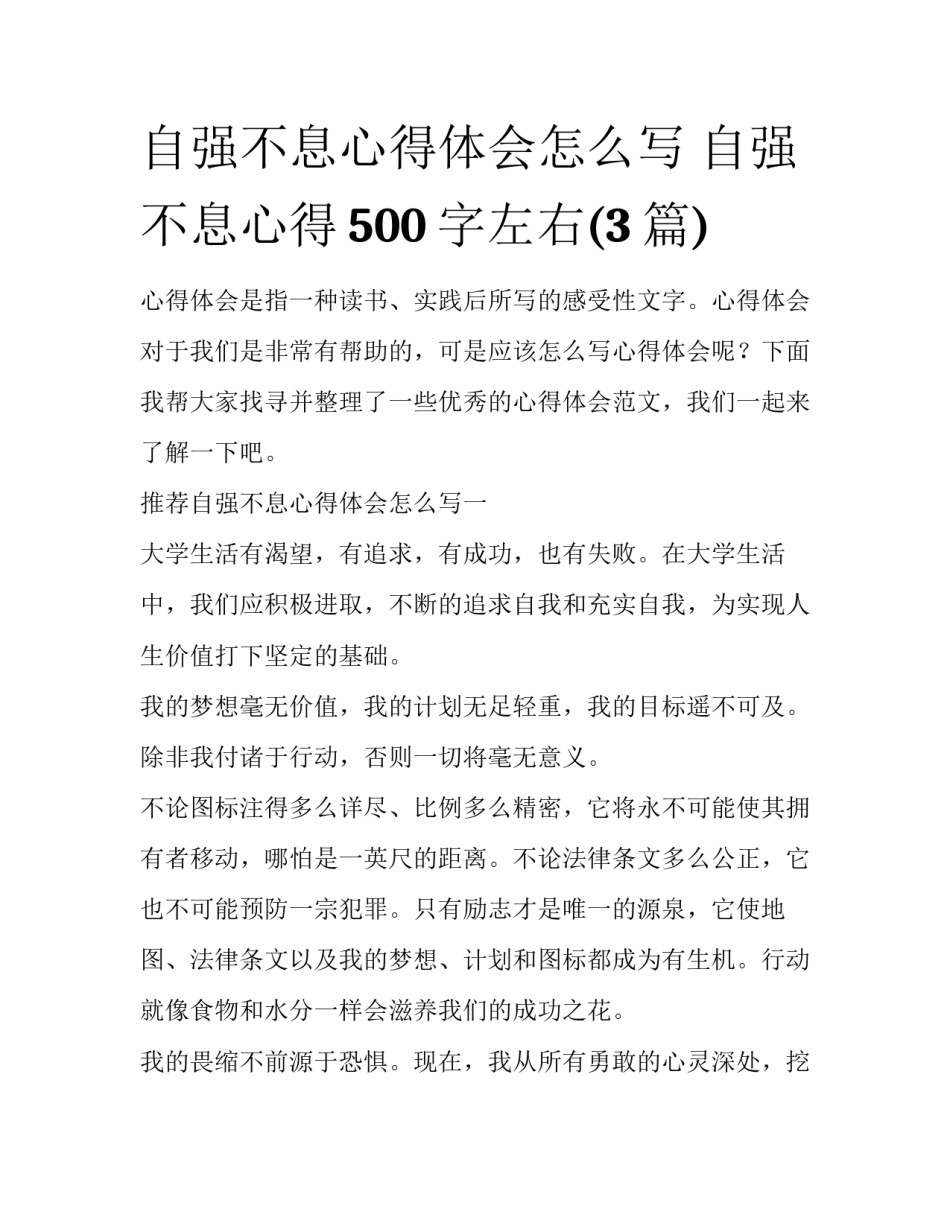 自强不息心得体会怎么写 自强不息心得500字左右(3篇)_第1页