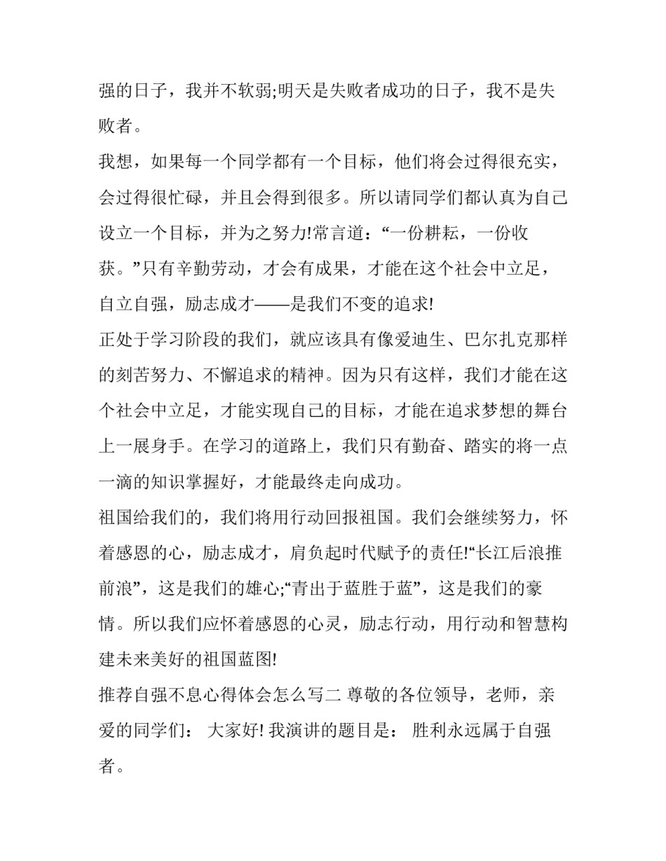 自强不息心得体会怎么写 自强不息心得500字左右(3篇)_第3页