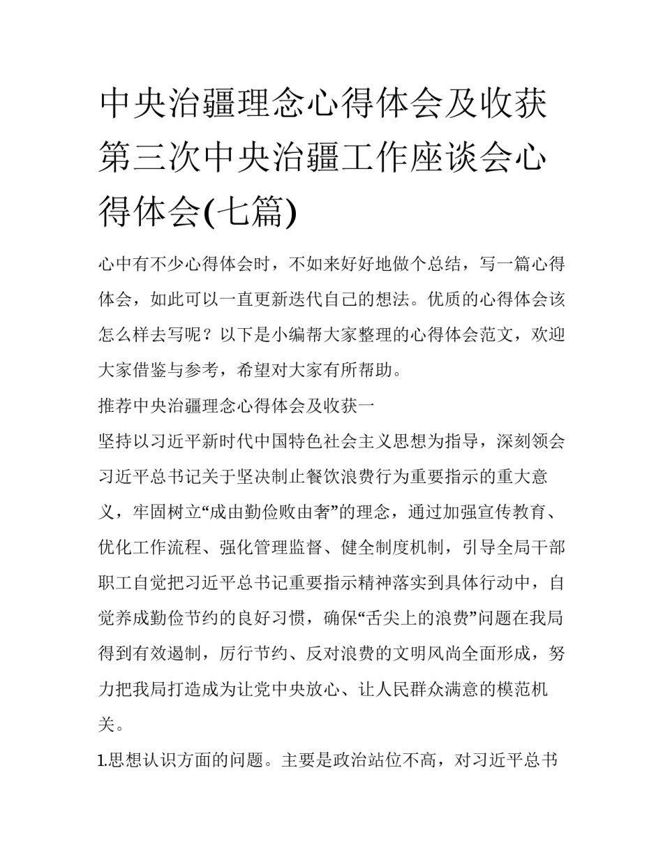 中央治疆理念心得体会及收获 第三次中央治疆工作座谈会心得体会(七篇)_第1页