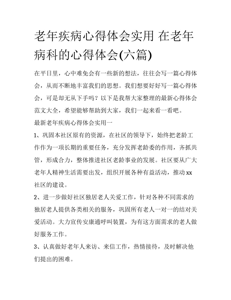 老年疾病心得体会实用 在老年病科的心得体会(六篇)_第1页