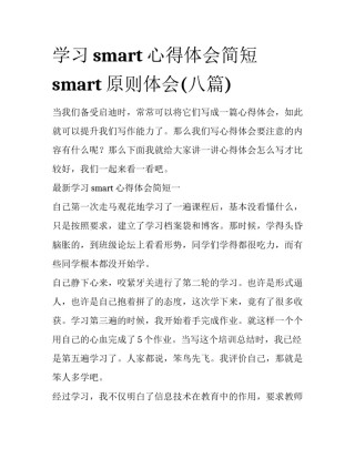 学习smart心得体会简短 smart原则体会(八篇)
