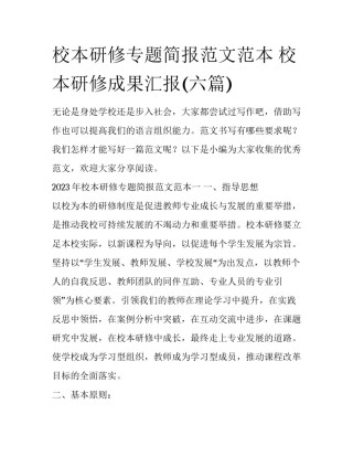 校本研修专题简报范文范本 校本研修成果汇报(六篇)