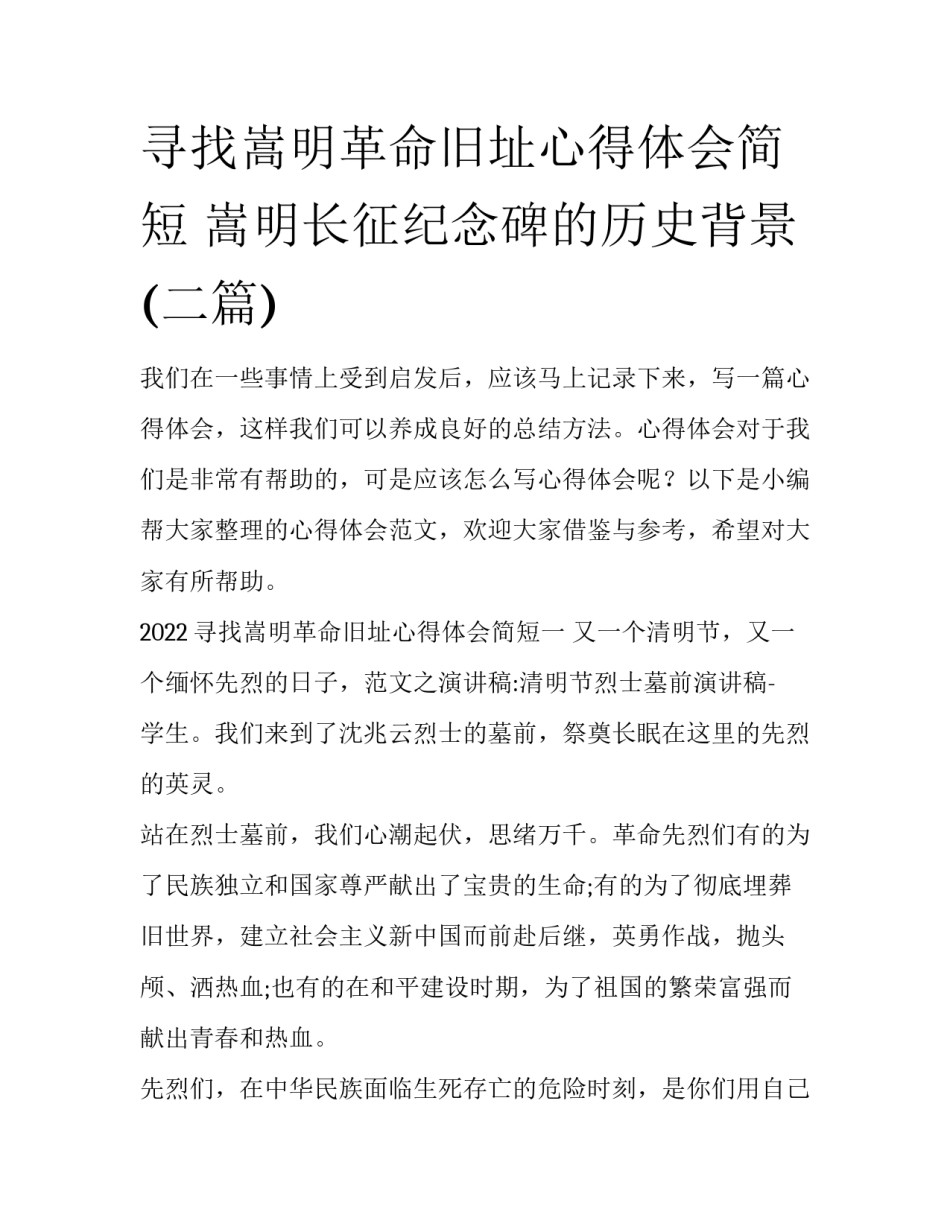 寻找嵩明革命旧址心得体会简短 嵩明长征纪念碑的历史背景(二篇)_第1页