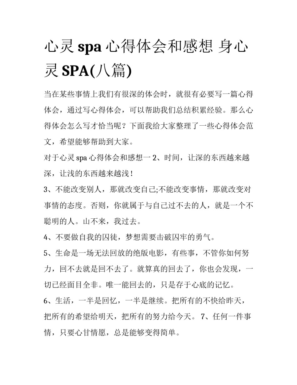 心灵spa心得体会和感想 身心灵SPA(八篇)_第1页