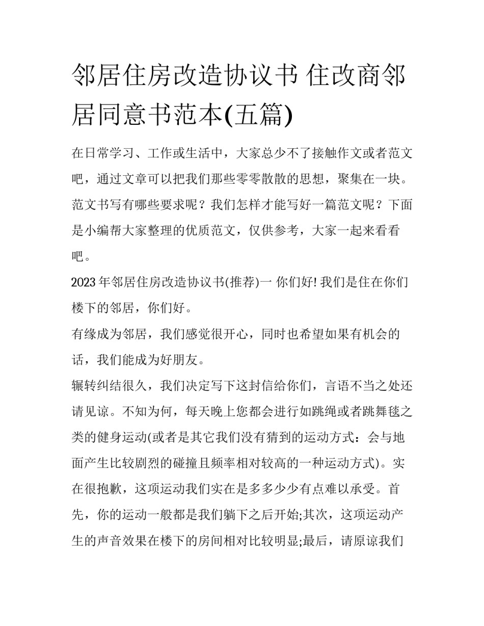 邻居住房改造协议书 住改商邻居同意书范本(五篇)_第1页