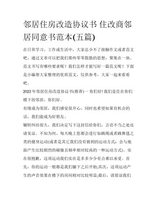 邻居住房改造协议书 住改商邻居同意书范本(五篇)