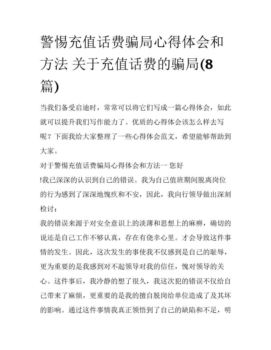 警惕充值话费骗局心得体会和方法 关于充值话费的骗局(8篇)_第1页