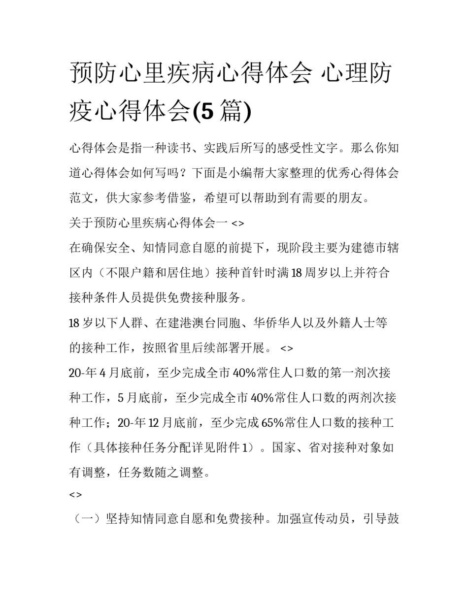 预防心里疾病心得体会 心理防疫心得体会(5篇)_第1页