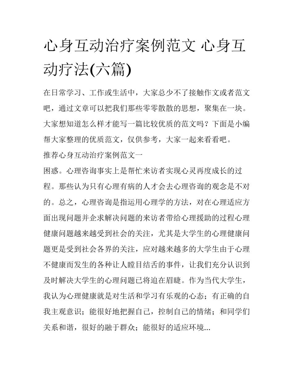 心身互动治疗案例范文 心身互动疗法(六篇)_第1页