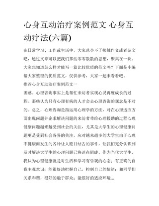 心身互动治疗案例范文 心身互动疗法(六篇)