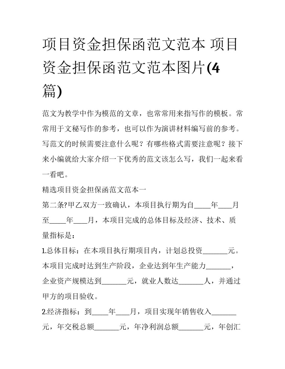 项目资金担保函范文范本 项目资金担保函范文范本图片(4篇)_第1页