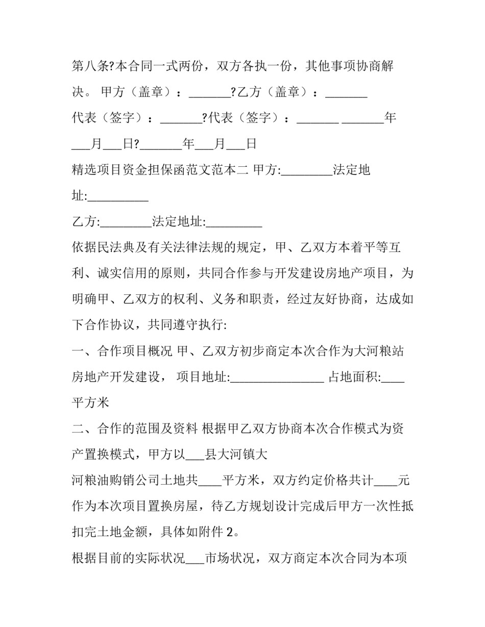 项目资金担保函范文范本 项目资金担保函范文范本图片(4篇)_第3页