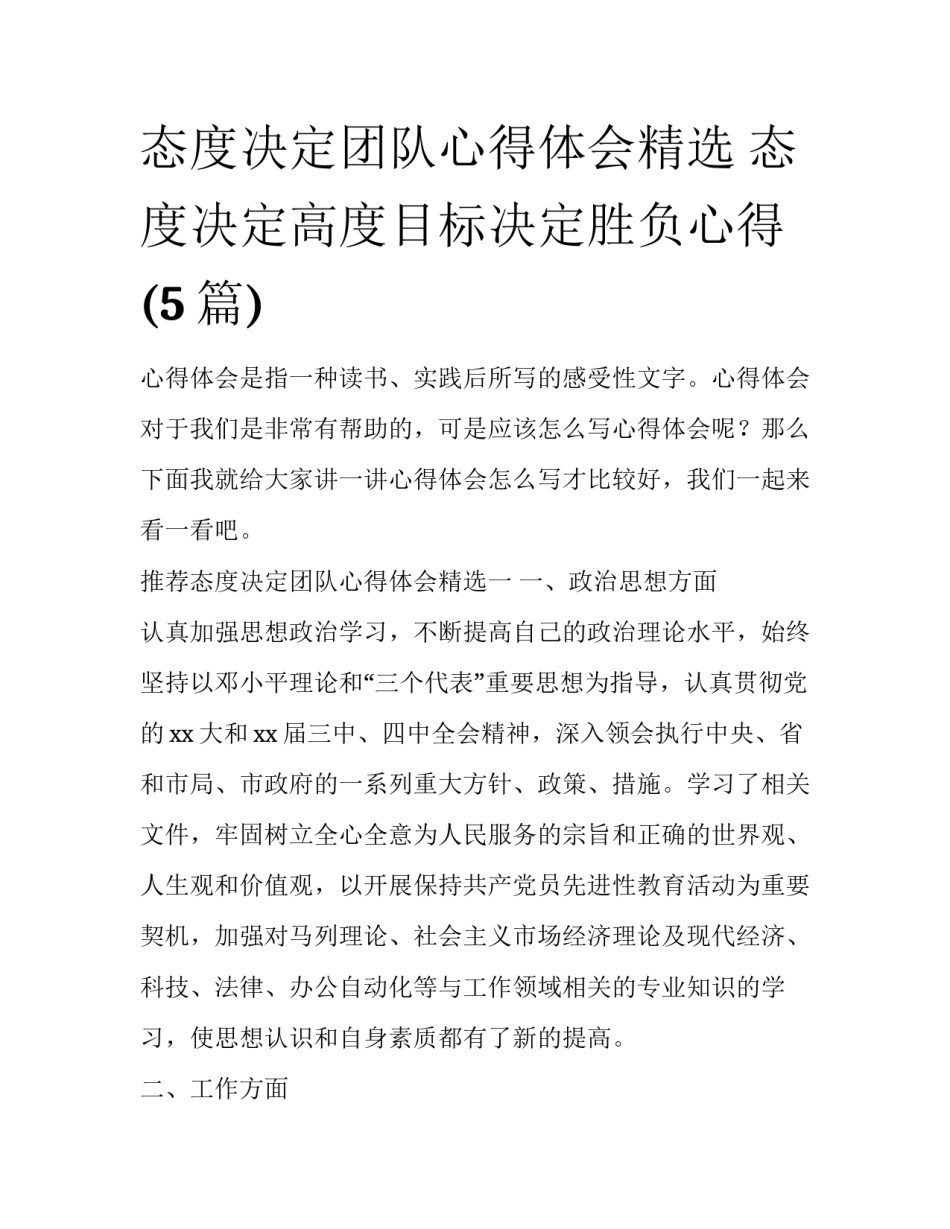 态度决定团队心得体会精选 态度决定高度目标决定胜负心得(5篇)_第1页