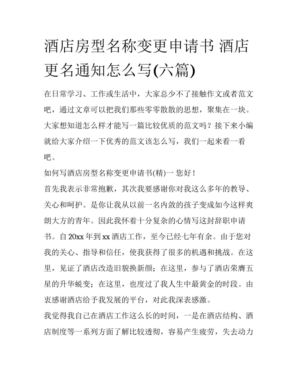 酒店房型名称变更申请书 酒店更名通知怎么写(六篇)_第1页