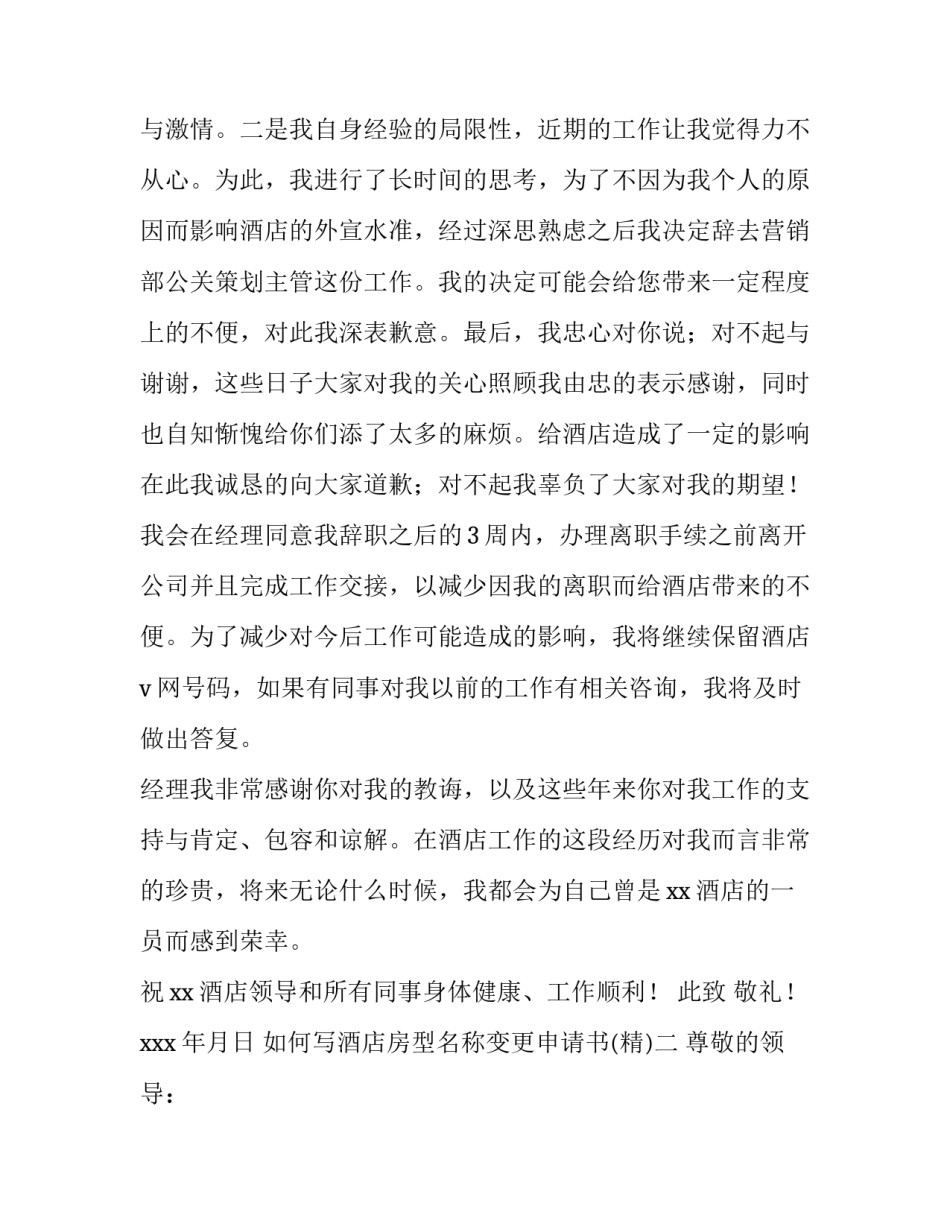 酒店房型名称变更申请书 酒店更名通知怎么写(六篇)_第2页