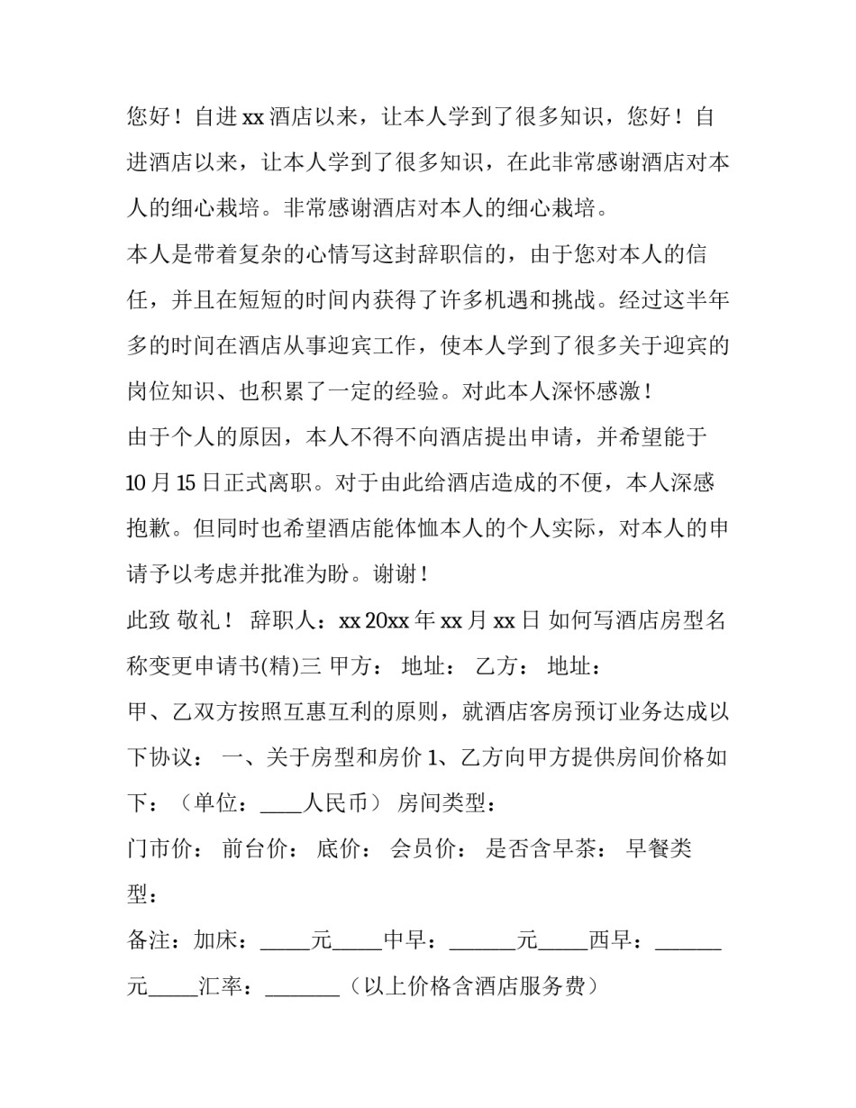 酒店房型名称变更申请书 酒店更名通知怎么写(六篇)_第3页