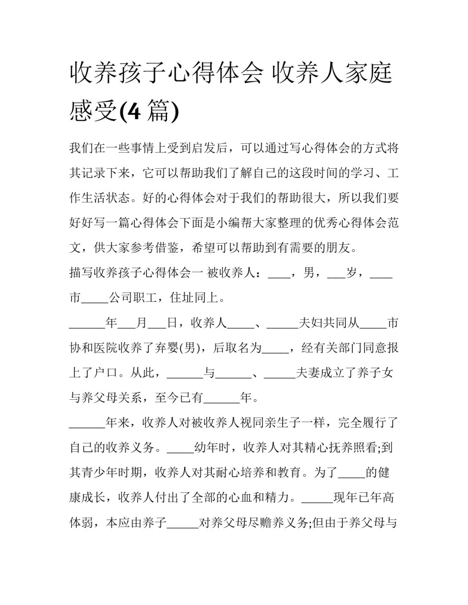 收养孩子心得体会 收养人家庭感受(4篇)_第1页