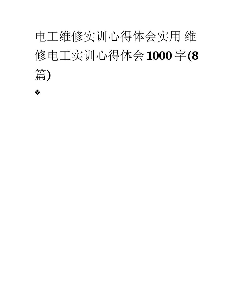 电工维修实训心得体会实用 维修电工实训心得体会1000字(8篇)_第1页