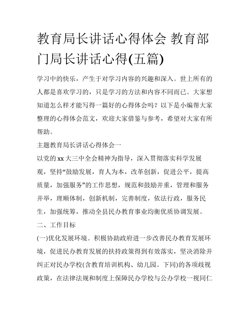 教育局长讲话心得体会 教育部门局长讲话心得(五篇)_第1页