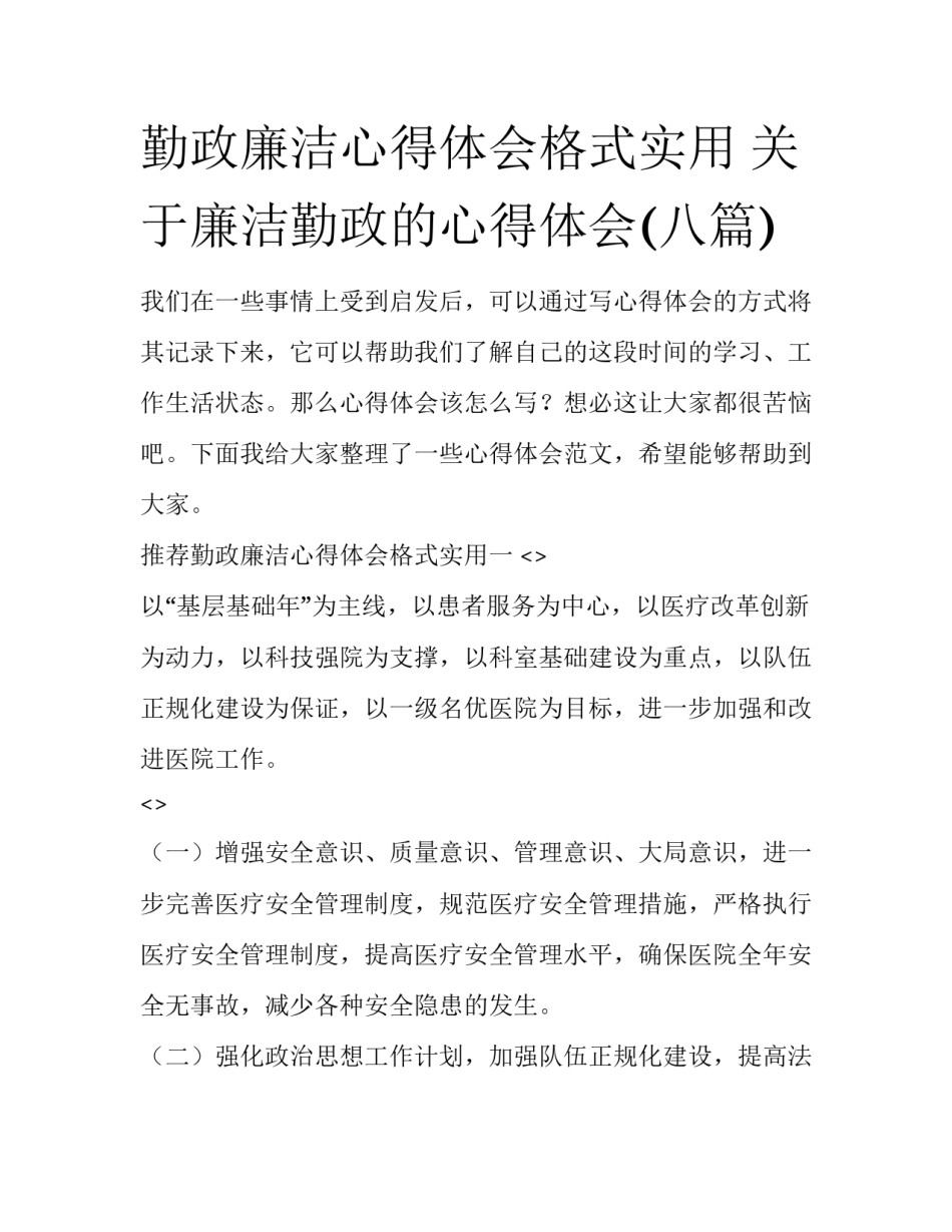 勤政廉洁心得体会格式实用 关于廉洁勤政的心得体会(八篇)_第1页