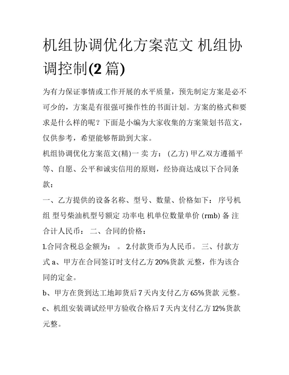 机组协调优化方案范文 机组协调控制(2篇)_第1页