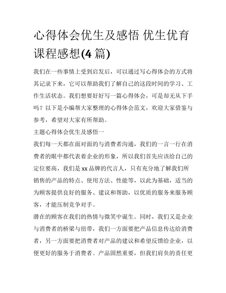 心得体会优生及感悟 优生优育课程感想(4篇)_第1页