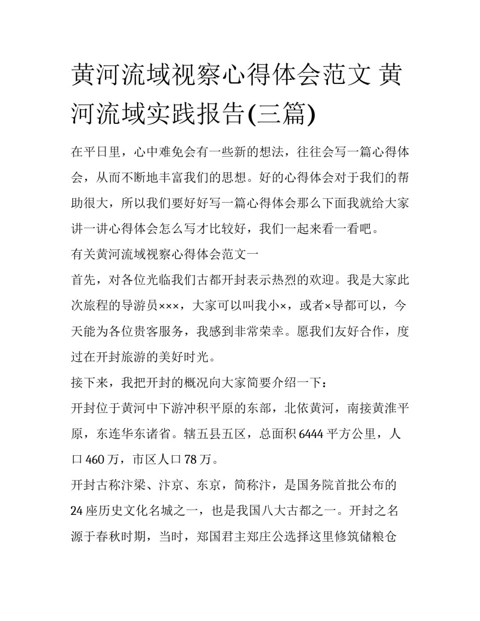 黄河流域视察心得体会范文 黄河流域实践报告(三篇)_第1页