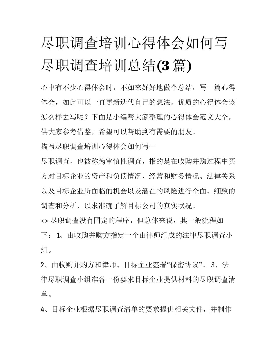 尽职调查培训心得体会如何写 尽职调查培训总结(3篇)_第1页