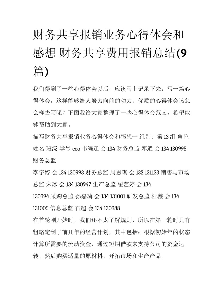 财务共享报销业务心得体会和感想 财务共享费用报销总结(9篇)_第1页