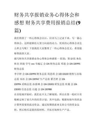 财务共享报销业务心得体会和感想 财务共享费用报销总结(9篇)