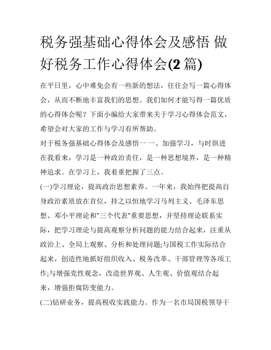 税务强基础心得体会及感悟 做好税务工作心得体会(2篇)_第1页