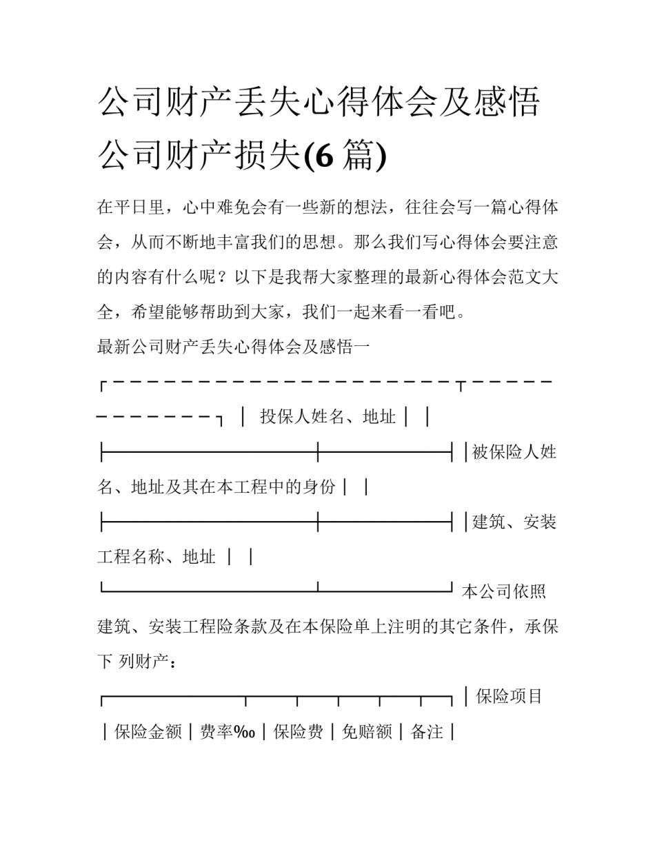 公司财产丢失心得体会及感悟 公司财产损失(6篇)_第1页