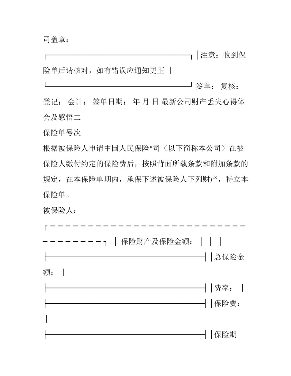 公司财产丢失心得体会及感悟 公司财产损失(6篇)_第3页