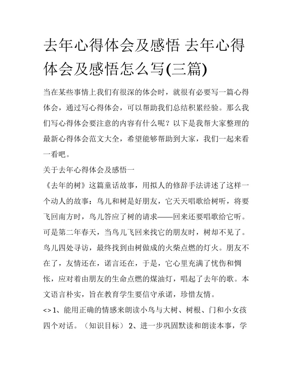 去年心得体会及感悟 去年心得体会及感悟怎么写(三篇)_第1页