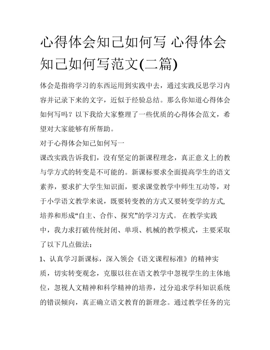 心得体会知己如何写 心得体会知己如何写范文(二篇)_第1页